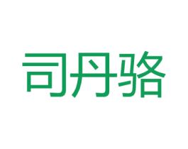 司丹骆 第18类皮革箱包商标图样