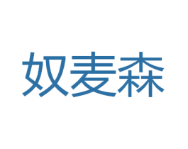 奴麦森 第18类皮革箱包商标图样