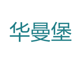 华曼堡 第18类皮革箱包商标图样