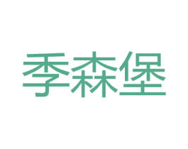 季森堡 第18类皮革箱包商标图样