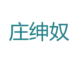 庄绅奴 第18类皮革箱包商标图样