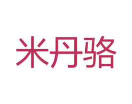 米丹骆 第18类皮革箱包商标图样