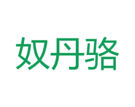 奴丹骆 第18类皮革箱包商标图样
