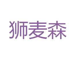 狮麦森 第18类皮革箱包商标图样
