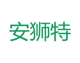 安狮特 第18类皮革箱包商标图样