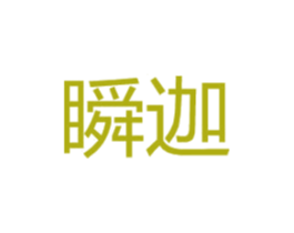 瞬迦 第16类办公工具商标图样