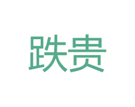跌贵 第16类办公工具商标图样