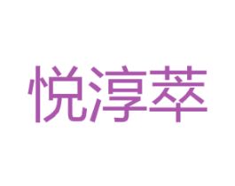 悦淳萃 第16类办公工具商标图样