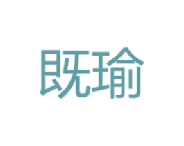 既瑜 第16类办公工具商标图样