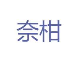 奈柑 第16类办公工具商标图样