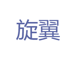 旋翼 第16类办公工具商标图样