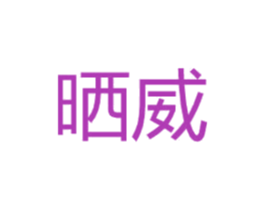 晒威 第16类办公工具商标图样