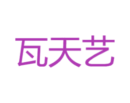 瓦天艺 第16类办公工具商标图样