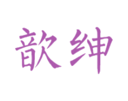 歆绅 第16类办公工具商标图样