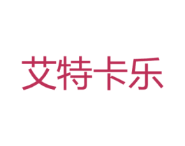 艾特卡乐 第14类珠宝钟表商标图样