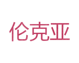 伦克亚 第11类家用电器商标图样