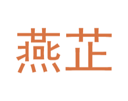 燕芷 第11类家用电器商标图样