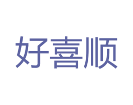 好喜顺 第9类科学仪器商标图样