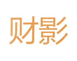 财影 第9类科学仪器商标图样
