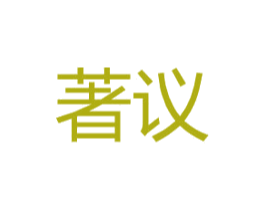 著议 第9类科学仪器商标图样