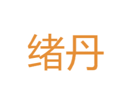 绪丹 第9类科学仪器商标图样
