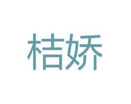 桔娇 第9类科学仪器商标图样