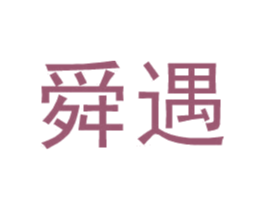 舜遇 第9类科学仪器商标图样