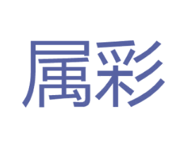属彩 第9类科学仪器商标图样