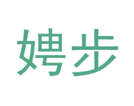 娉步 第9类科学仪器商标图样