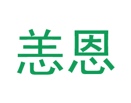 恙恩 第9类科学仪器商标图样