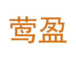 莺盈 第9类科学仪器商标图样