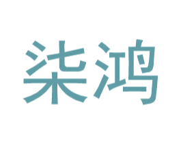 柒鸿 第9类科学仪器商标图样