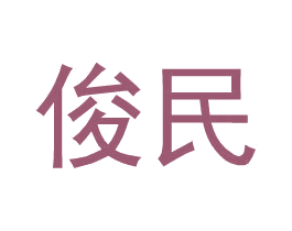 俊民 第9类科学仪器商标图样