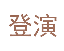 登演 第9类科学仪器商标图样