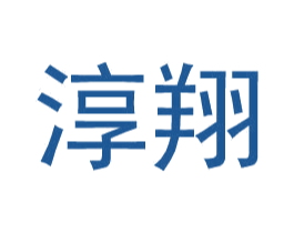淳翔 第9类科学仪器商标图样