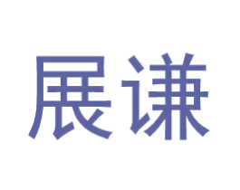 展谦 第9类科学仪器商标图样