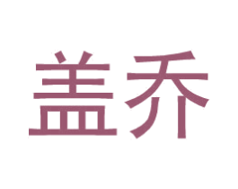 盖乔 第9类科学仪器商标图样
