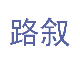 路叙 第9类科学仪器商标图样