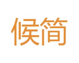 候简 第9类科学仪器商标图样