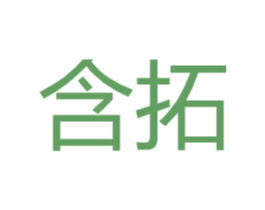 含拓 第9类科学仪器商标图样