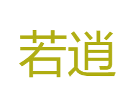 若逍 第9类科学仪器商标图样