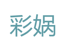 彩娲 第9类科学仪器商标图样