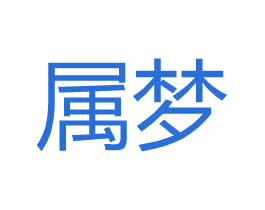 属梦 第9类科学仪器商标图样