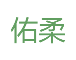 佑柔 第9类科学仪器商标图样