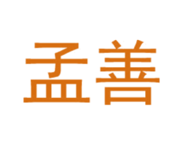 孟善 第9类科学仪器商标图样