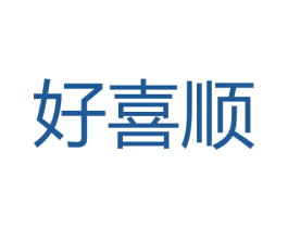 好喜顺 第7类机械设备商标图样