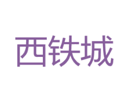 西铁城 第7类机械设备商标图样