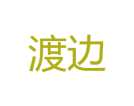渡边 第6类五金金属商标图样