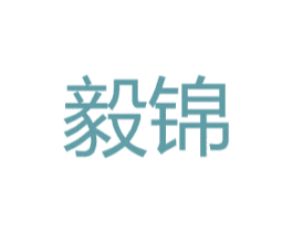 毅锦 第6类五金金属商标图样
