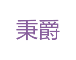 秉爵 第6类五金金属商标图样